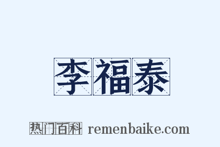 李福泰是什么意思的图片